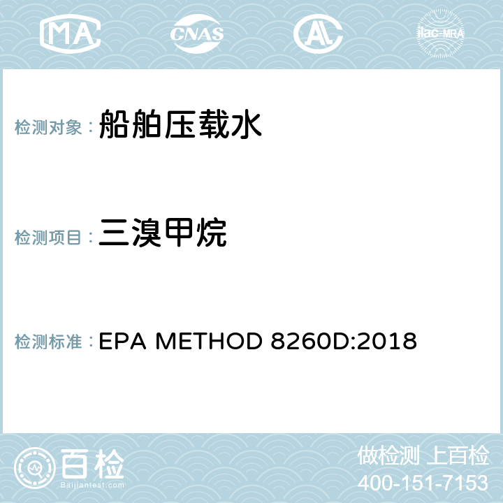 三溴甲烷 使用气相色谱质谱法测定挥发性有机物 EPA METHOD 8260D:2018