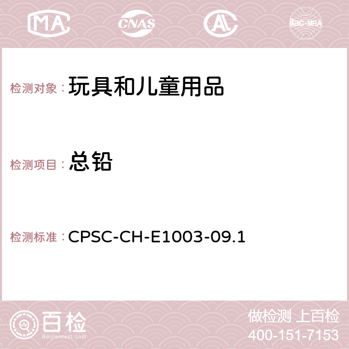总铅 油漆与其他表面涂层中铅的标准操作方法 CPSC-CH-E1003-09.1