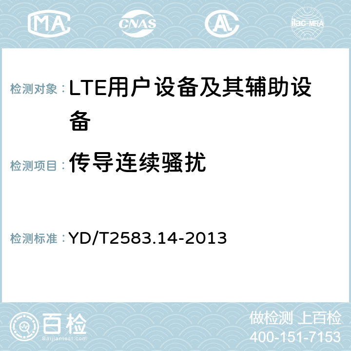 传导连续骚扰 蜂窝式移动通信设备电磁兼容性要求和测量方法 第14部分：LTE用户设备及其辅助设备 YD/T2583.14-2013 8.3&8.4&8.5