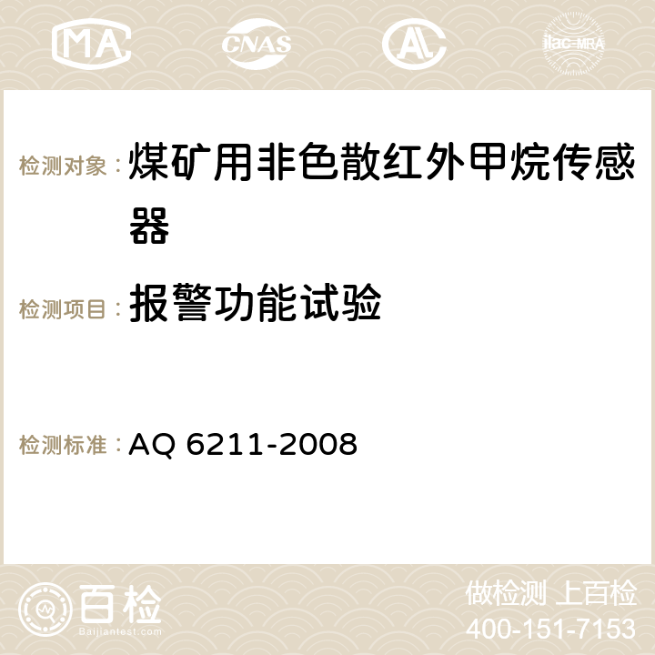 报警功能试验 煤矿用非色散红外甲烷传感器 AQ 6211-2008 6.8