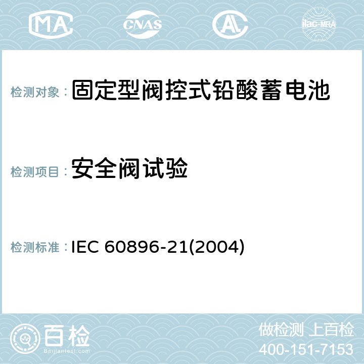 安全阀试验 固定型阀控式铅酸蓄电池-试验方法 IEC 60896-21(2004) 6.8
