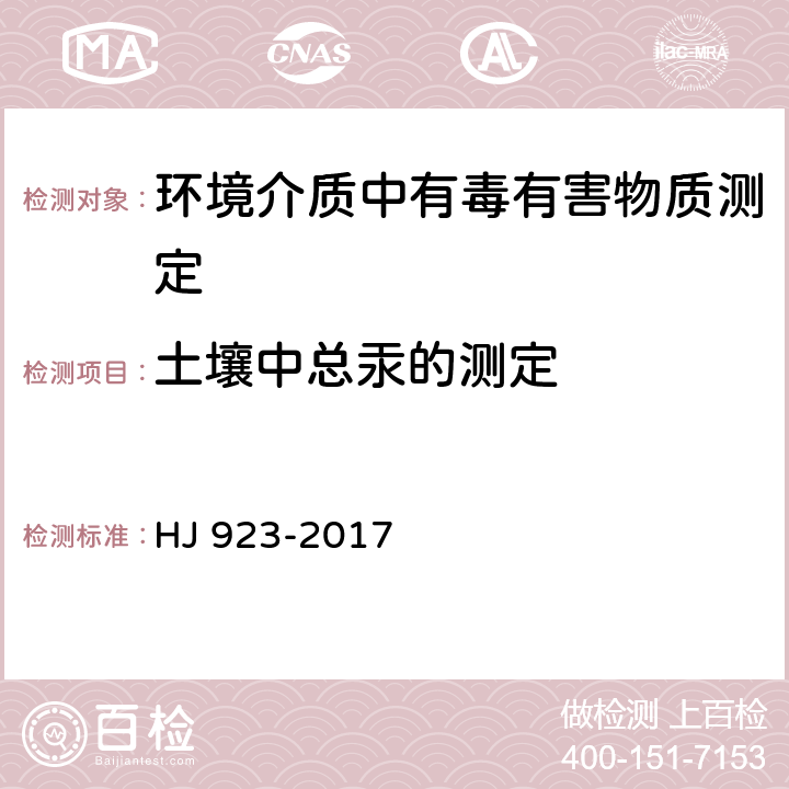 土壤中总汞的测定 土壤和沉积物 总汞的测定 催化热解-冷原子吸收分光光度法 HJ 923-2017