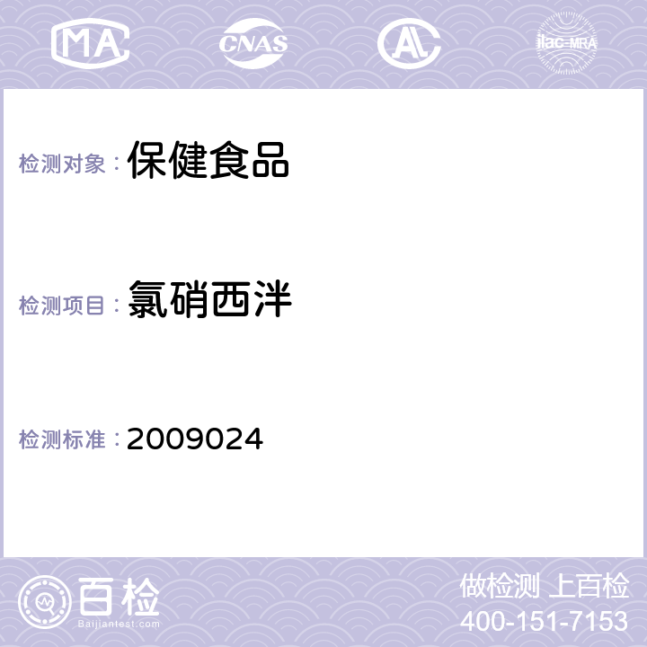 氯硝西泮 国家食品药品监督管理局药品检验补充方法和检验项目批准件2009024