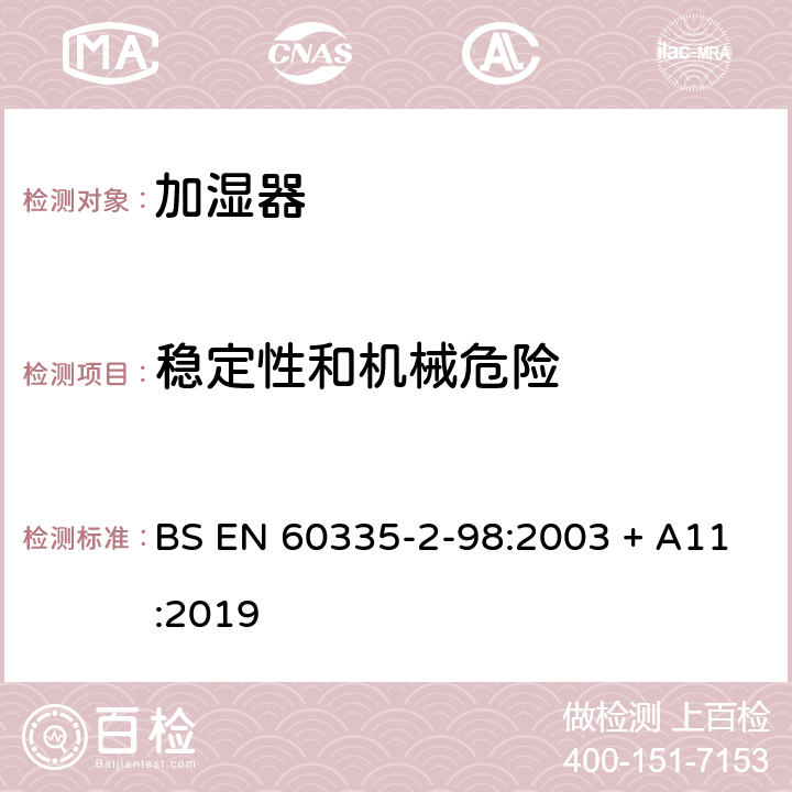 稳定性和机械危险 家用和类似用途电器的安全　第2部分：加湿器的特殊要求 BS EN 60335-2-98:2003 + A11:2019 20