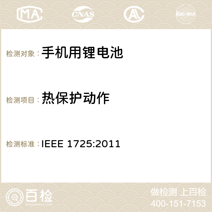 热保护动作 蜂窝电话用可充电电池的IEEE标准 IEEE 1725:2011 6.5.3 , 7.3.7