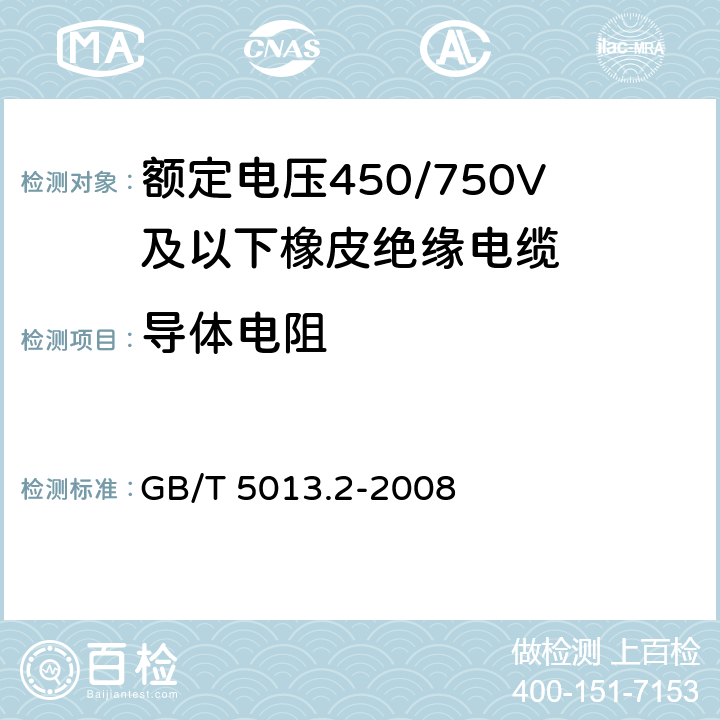 导体电阻 《额定电压450/750V及以下橡皮绝缘电缆 第2部分：试验方法》 GB/T 5013.2-2008 （2.1）