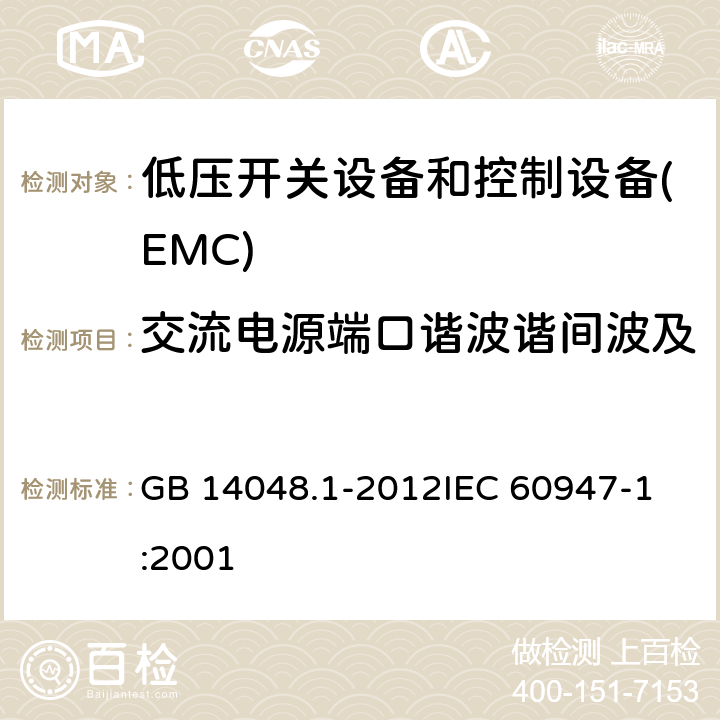 交流电源端口谐波谐间波及电网信号的低频抗扰度试验 低压开关设备和控制设备 第1部分总则 GB 14048.1-2012
IEC 60947-1:2001 8.4.1