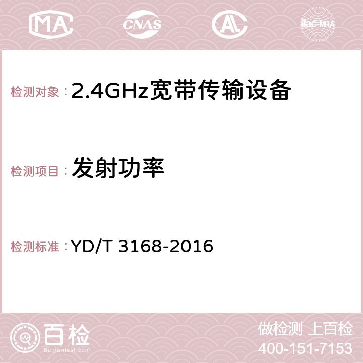 发射功率 公众无线局域网设备射频指标技术要求和测试方法 YD/T 3168-2016 6.2.1