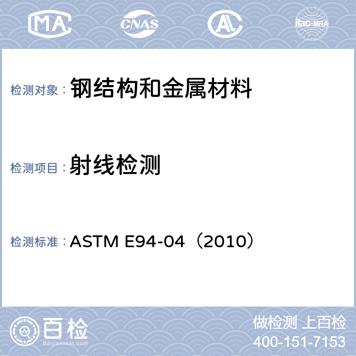 射线检测 《射线照相检验标准指南》 ASTM E94-04（2010）