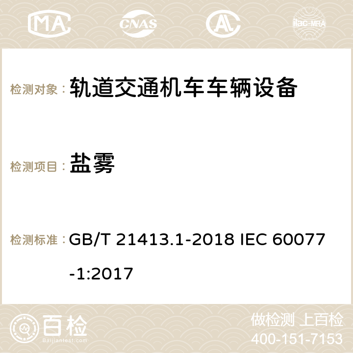 盐雾 铁路应用 机车车辆电气设备 第1部分：一般使用条件和通用规则 GB/T 21413.1-2018 IEC 60077-1:2017 10.3.8