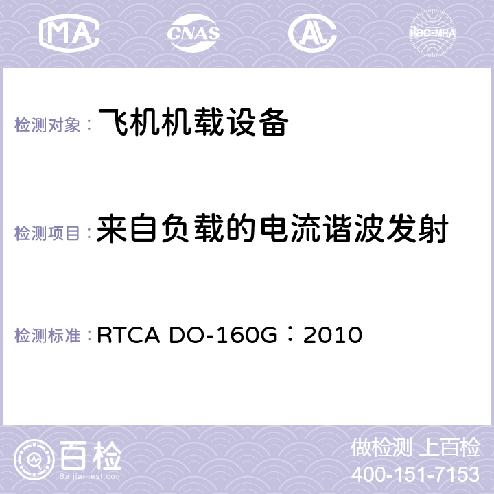 来自负载的电流谐波发射 RTCA DO-160G：2010 飞机机载设备的环境条件和测试程序  16.7.1
