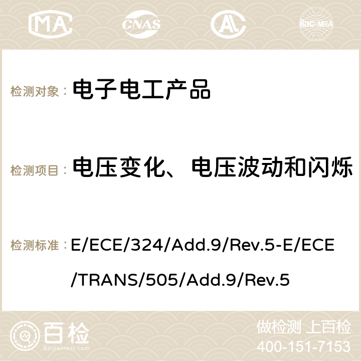 电压变化、电压波动和闪烁 E/ECE/324/Add.9/Rev.5-E/ECE/TRANS/505/Add.9/Rev.5 关于车辆电磁兼容性能认证的统一规定  Annex 18