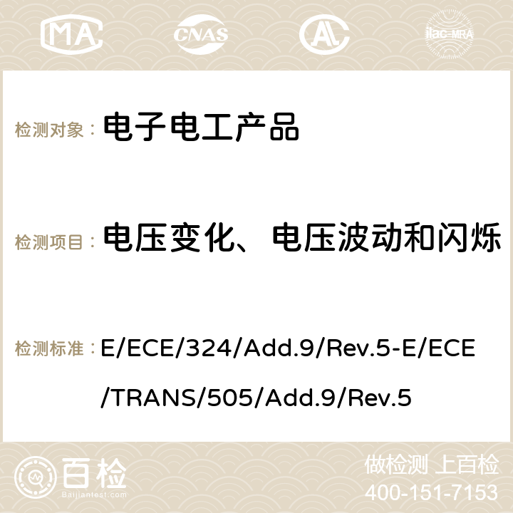 电压变化、电压波动和闪烁 关于车辆电磁兼容性能认证的统一规定 E/ECE/324/Add.9/Rev.5-E/ECE/TRANS/505/Add.9/Rev.5 Annex 18