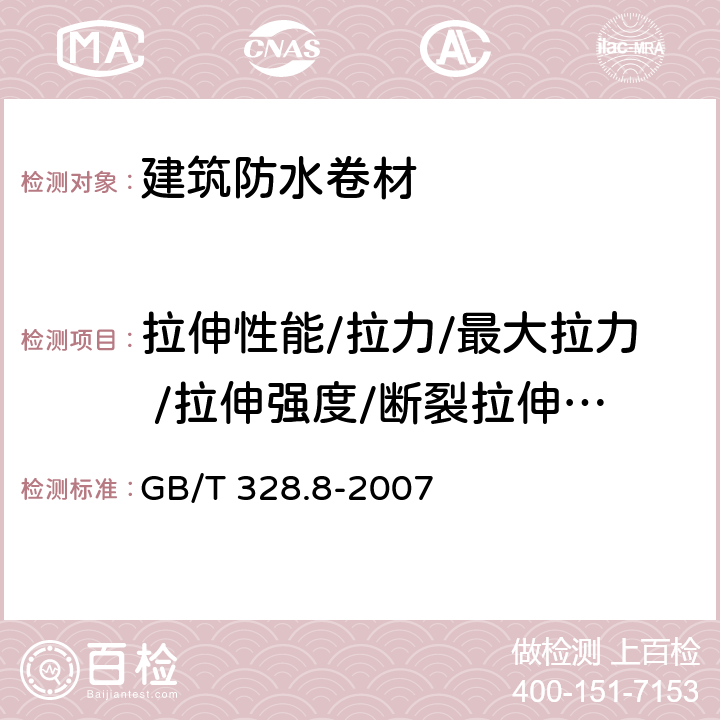 拉伸性能/拉力/最大拉力 /拉伸强度/断裂拉伸强度 建筑防水卷材试验方法 第8部分：沥青防水卷材 拉伸性能 GB/T 328.8-2007