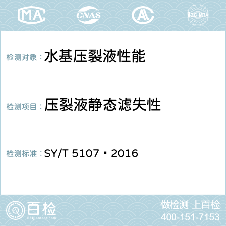 压裂液静态滤失性 水基压裂液性能评价方法 SY/T 5107—2016 7.6