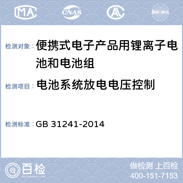 电池系统放电电压控制 便携式电子产品用锂离子电池和电池组安全要求及第1号修改单 GB 31241-2014 11.4