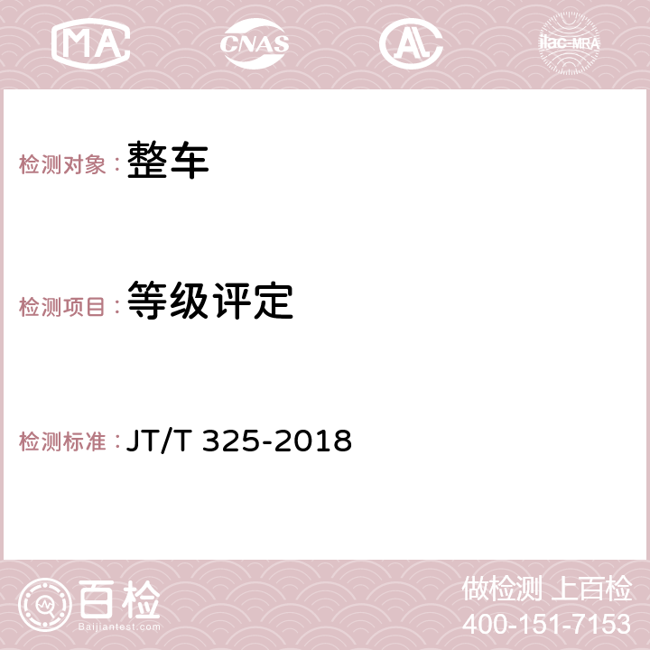 等级评定 营运客车类型划分及等级评定（含1号修改单） JT/T 325-2018 8