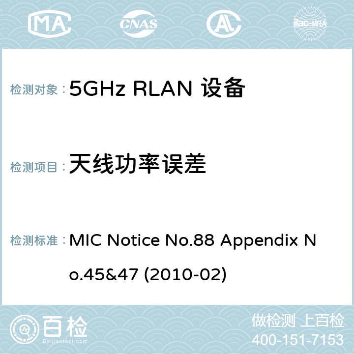 天线功率误差 5GHz RLAN Devices MIC通告第88号及附件第45及47号 MIC Notice No.88 Appendix No.45&47 (2010-02) 3.1.2