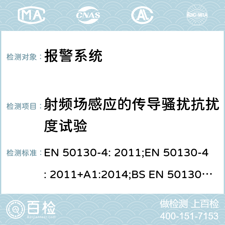 射频场感应的传导骚扰抗扰度试验 报警系统,第4部分:电磁兼容性-产品系列标准:防火、入侵、拦截、闭路电视、门禁和社会报警系统组件的抗扰度要求 EN 50130-4: 2011;EN 50130-4: 2011+A1:2014;BS EN 50130-4: 2011;BS EN 50130-4: 2011+A1:2014 11