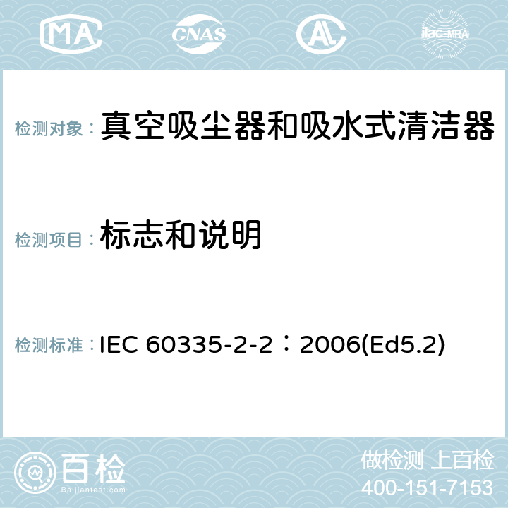 标志和说明 家用和类似用途电器的安全 真空吸尘器和吸水式清洁器的特殊要求 IEC 60335-2-2：2006(Ed5.2) 7