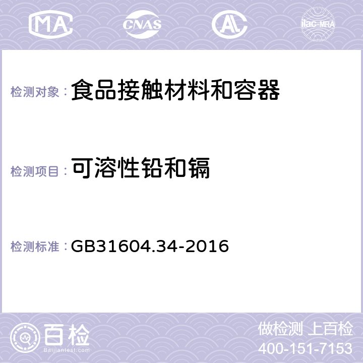 可溶性铅和镉 食品安全国家标准 食品接触材料及制品 铅的测定和迁移量的测定 GB31604.34-2016