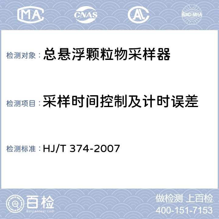 采样时间控制及计时误差 HJ/T 374-2007 总悬浮颗粒物采样器技术要求及检测方法