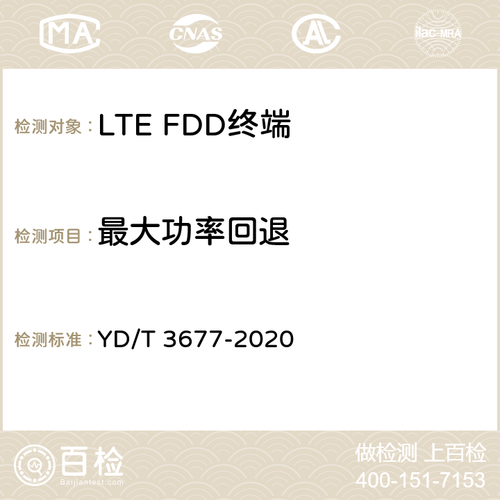 最大功率回退 《LTE数字蜂窝移动通信网终端设备测试方法（第二阶段）》 YD/T 3677-2020 6.1