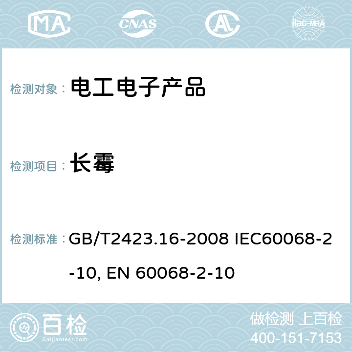 长霉 电工电子产品环境试验 第2部分：试验方法 试验J及导则：长霉GB/T2423.16-2008 IEC60068-2-10:2005环境试验 第2-10部分：试验J及导则：长霉EN 60068-2-10:2005