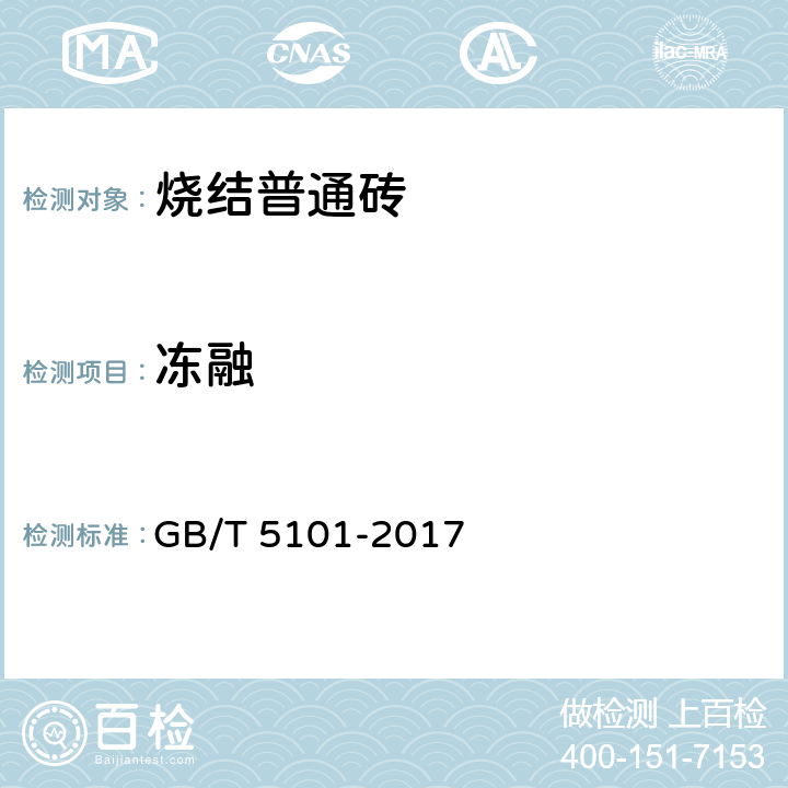 冻融 GB/T 5101-2017 烧结普通砖