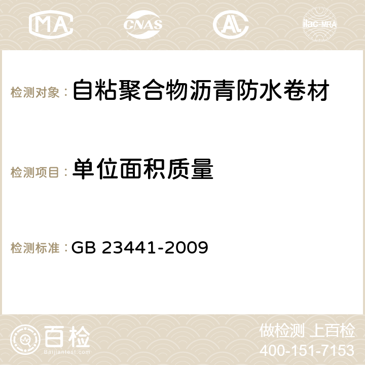 单位面积质量 自粘聚合物沥青防水卷材 GB 23441-2009 5.3