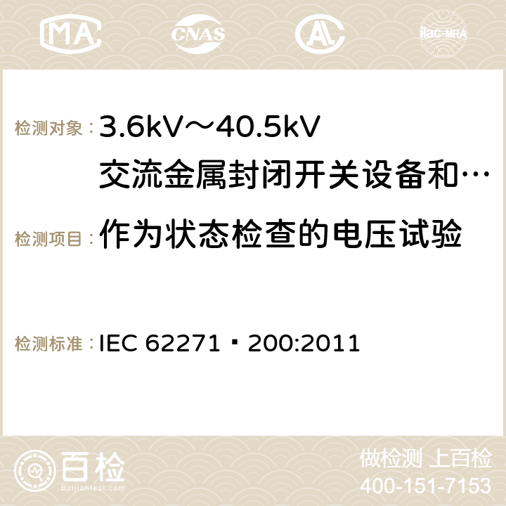 作为状态检查的电压试验 高压开关设备和控制设备 第200部分：额定电压1kV以上、52kV以下(含52kV)用金属封闭型交流开关设备和控制设备 IEC 62271—200:2011 6.2.11