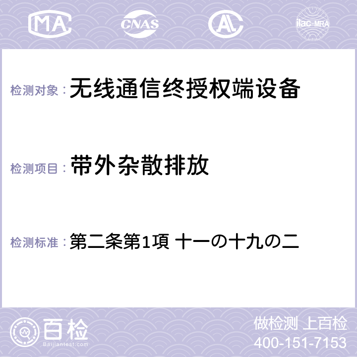 带外杂散排放 电波法之无限设备准则 第二条第1項 十一の十九の二