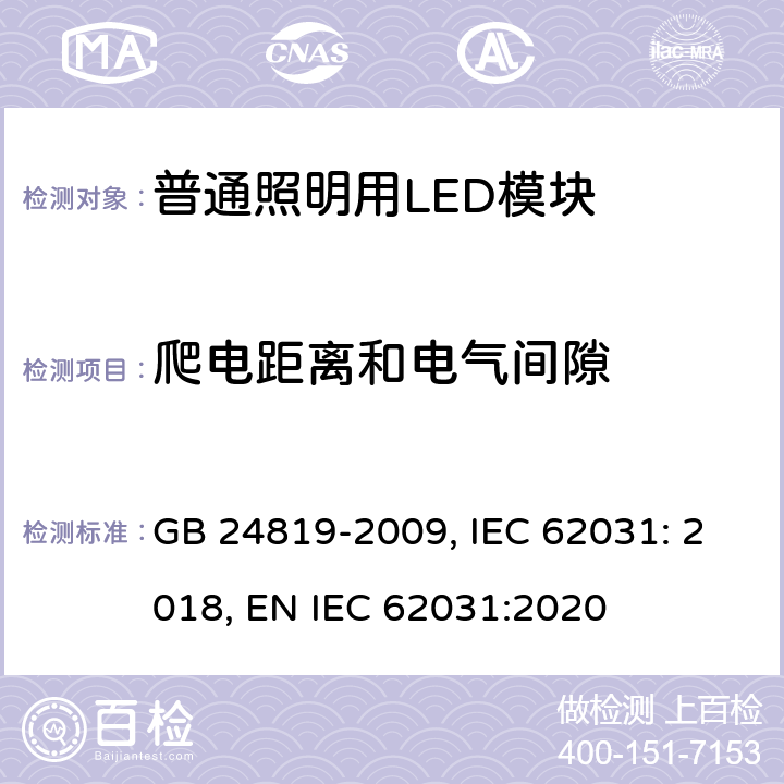 爬电距离和电气间隙 普通照明用LED模块 安全要求 GB 24819-2009, IEC 62031: 2018, EN IEC 62031:2020 16