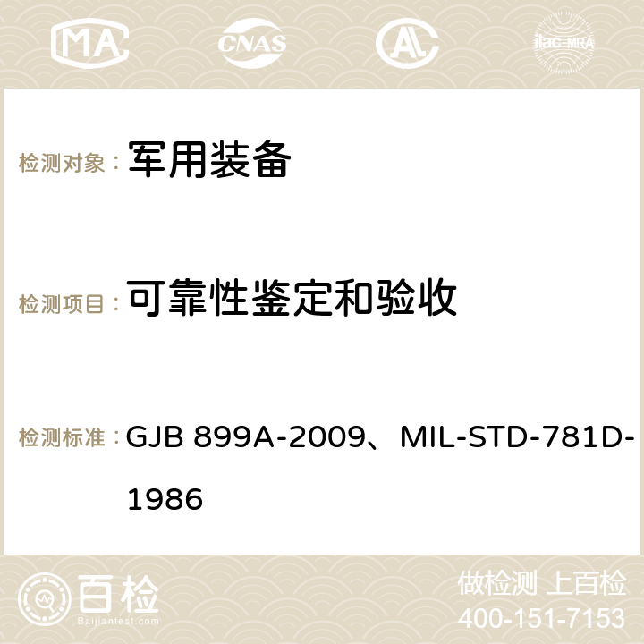 可靠性鉴定和验收 可靠性鉴定和验收试验 GJB 899A-2009、MIL-STD-781D-1986