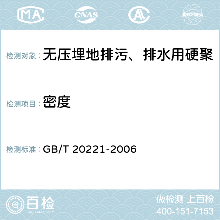 密度 无压埋地排污、排水用硬聚氯乙烯(PVC-U)管材 GB/T 20221-2006 5.4/6.4