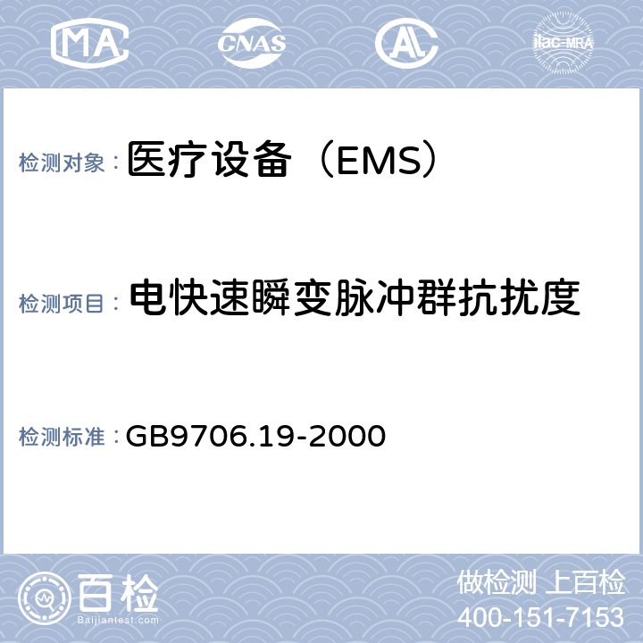 电快速瞬变脉冲群抗扰度 医用电气设备 第2-18 部分:内镜设备基本安全性和基本性能的特殊要求 GB9706.19-2000 36