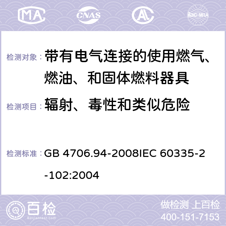 辐射、毒性和类似危险 家用和类似用途电器的安全 带有电气连接的使用燃气、燃油、和固体燃料器具的特殊要求 GB 4706.94-2008
IEC 60335-2-102:2004 32