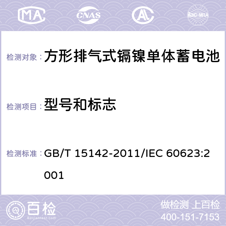 型号和标志 含碱性或其他非酸性电解质的蓄电池和蓄电池组 方形排气式镉镍单体蓄电池 GB/T 15142-2011/IEC 60623:2001 2