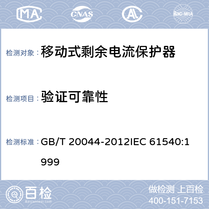 验证可靠性 电气附件家用和类似用途的不带电过电流保护的移动式剩余电流装置（PRDC） GB/T 20044-2012
IEC 61540:1999 9.22