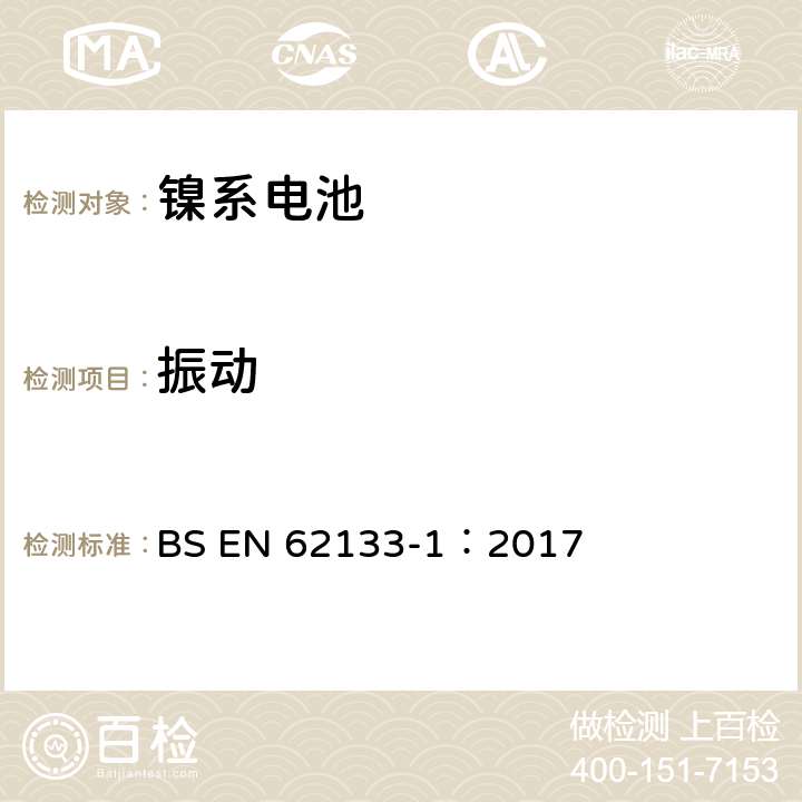 振动 含碱性或其它非酸性电解质的蓄电池和蓄电池组-便携式密封蓄电池和蓄电池组的安全要求 第一部分：镍系电池 BS EN 62133-1：2017 7.2.2