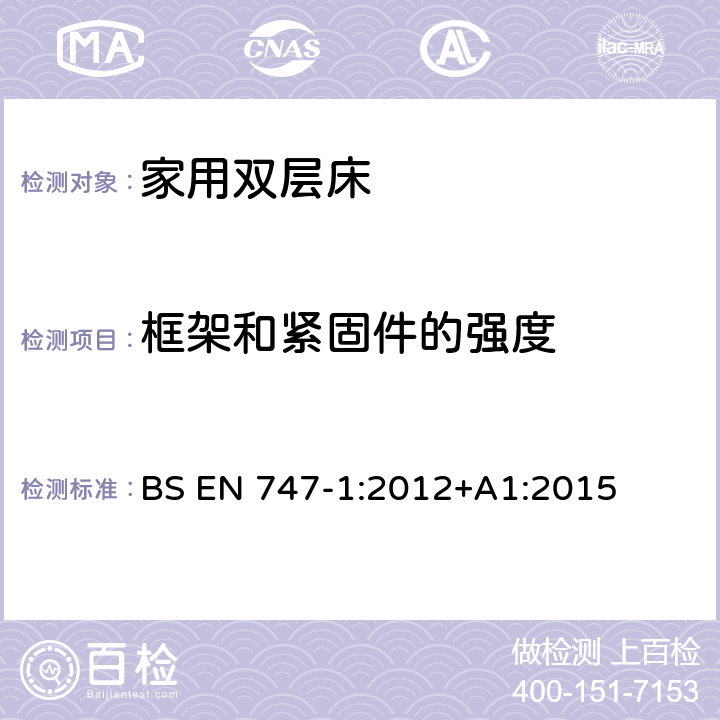 框架和紧固件的强度 家用-双层床的安全要求 BS EN 747-1:2012+A1:2015 4.3框架和紧固件的强度