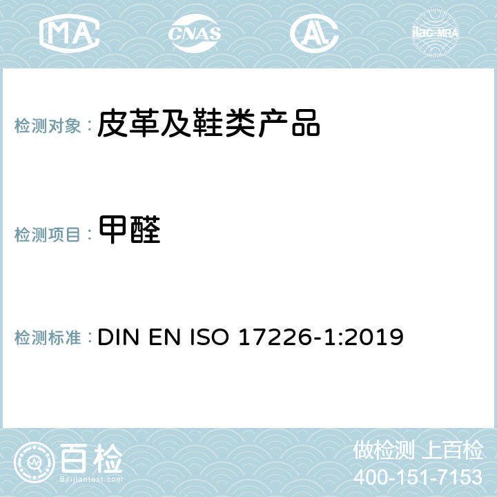 甲醛 皮革-甲醛含量的化学测定-第1部分:高效液相色谱法 DIN EN ISO 17226-1:2019