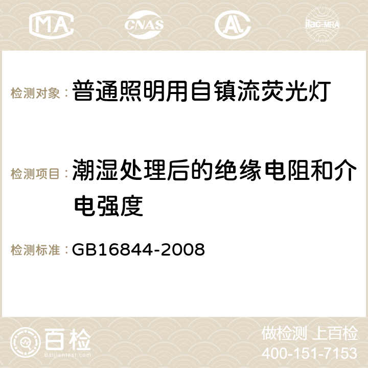 潮湿处理后的绝缘电阻和介电强度 普通照明用自镇流灯的安全要求 GB16844-2008 8