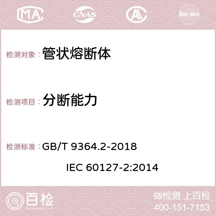 分断能力 小型熔断器 第2部分: 管状熔断体 GB/T 9364.2-2018 IEC 60127-2:2014 9.3