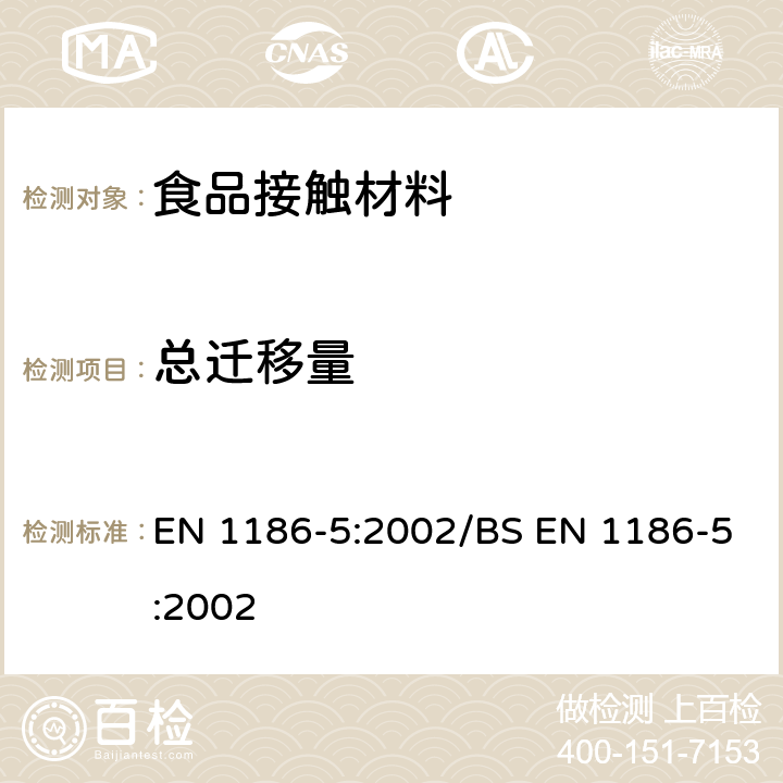 总迁移量 食品接触材料 塑料 全面迁移测试方法：单面池法（水溶性模拟液） EN 1186-5:2002/BS EN 1186-5:2002