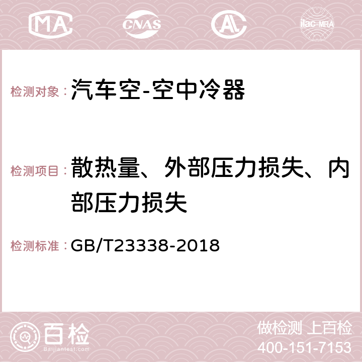 散热量、外部压力损失、内部压力损失 内燃机 增压空气冷却器 技术条件 GB/T23338-2018