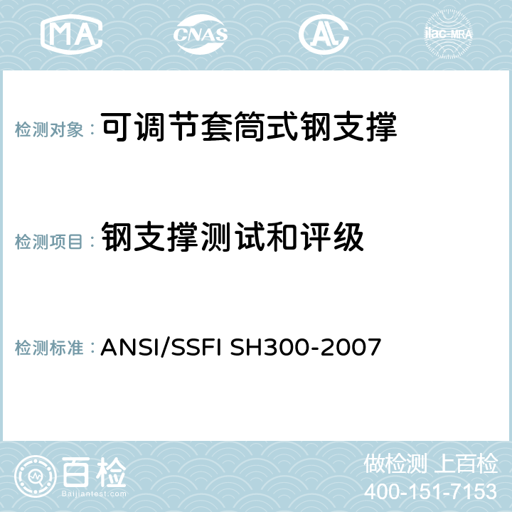 钢支撑测试和评级 ANSI/SSFISH 300-20 支撑设备测试和分级标准 ANSI/SSFI SH300-2007