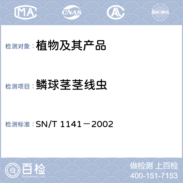 鳞球茎茎线虫 鳞球茎茎线虫检疫鉴定方法 SN/T 1141－2002