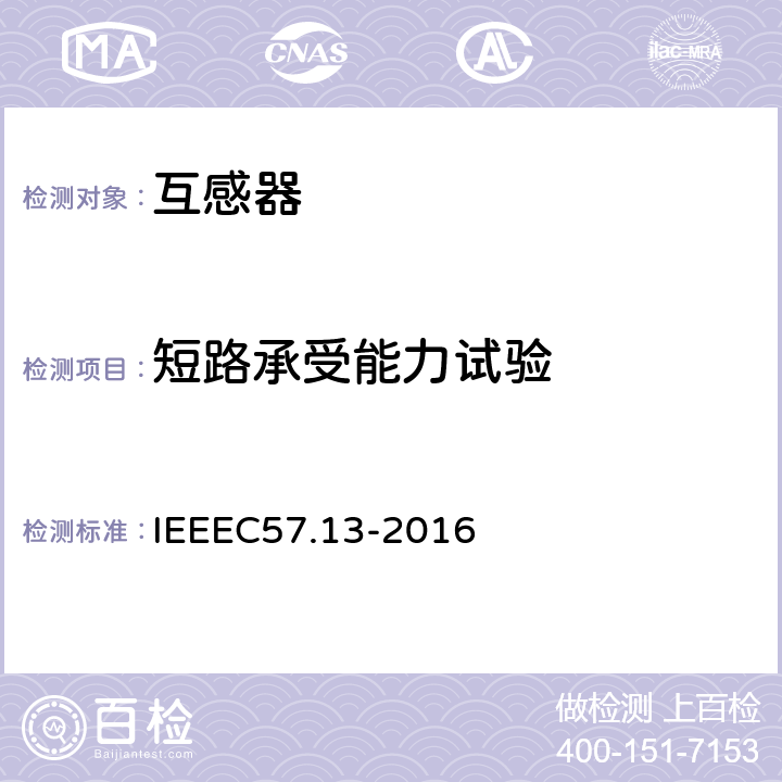 短路承受能力试验 IEEE标准对于互感器的要求 IEEEC57.13-2016 仪表互感器要求(IEEE标准对于互感器的要求) IEEEC57.13-2016 8.6