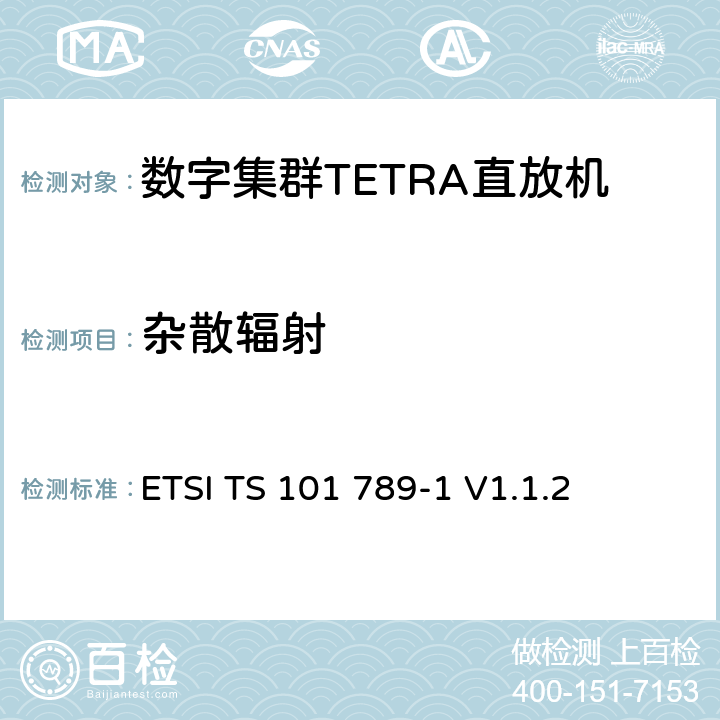 杂散辐射 《陆地集群无线电（TETRA）； TMO直放站第1部分：要求，测试方法和限制》 ETSI TS 101 789-1 V1.1.2 5.5.1